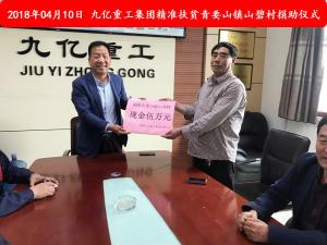 九億集團(tuán)“精準(zhǔn)扶貧”，傳播正能量